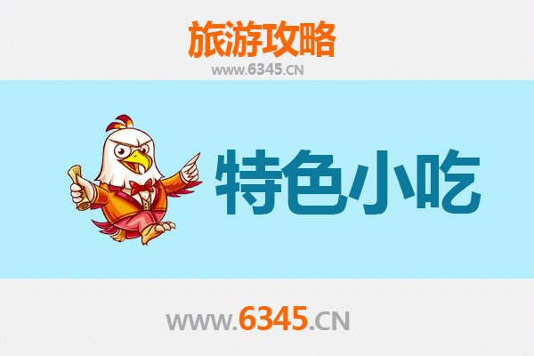 长治潞城必吃特色小吃攻略